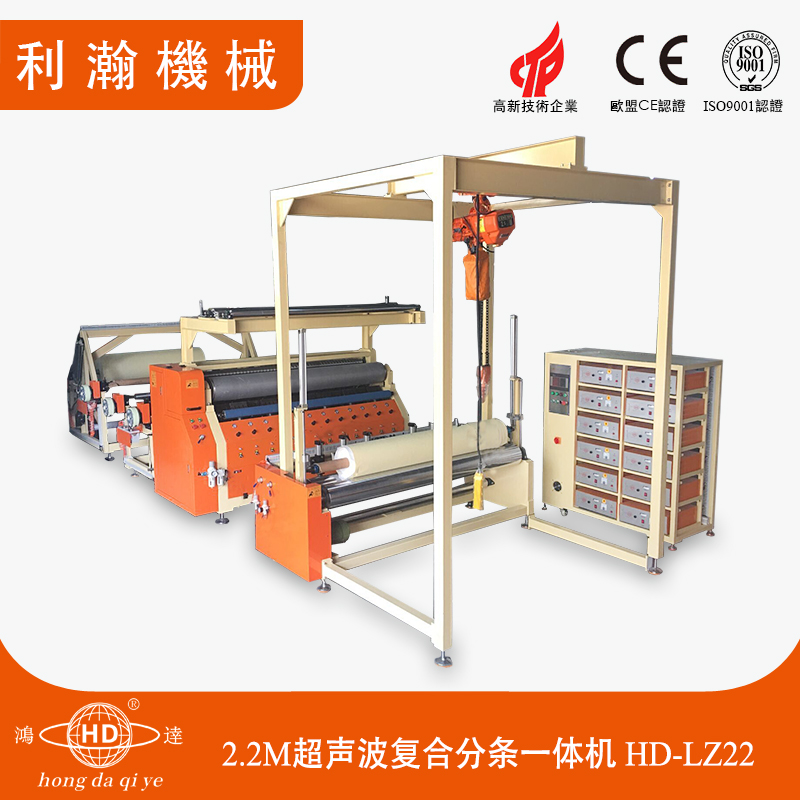 2.2M超聲波復(fù)合分條一體機(jī) HD-LZ22