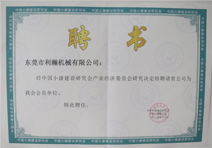 小康建設(shè)研究會(huì)聘請(qǐng)書(shū)